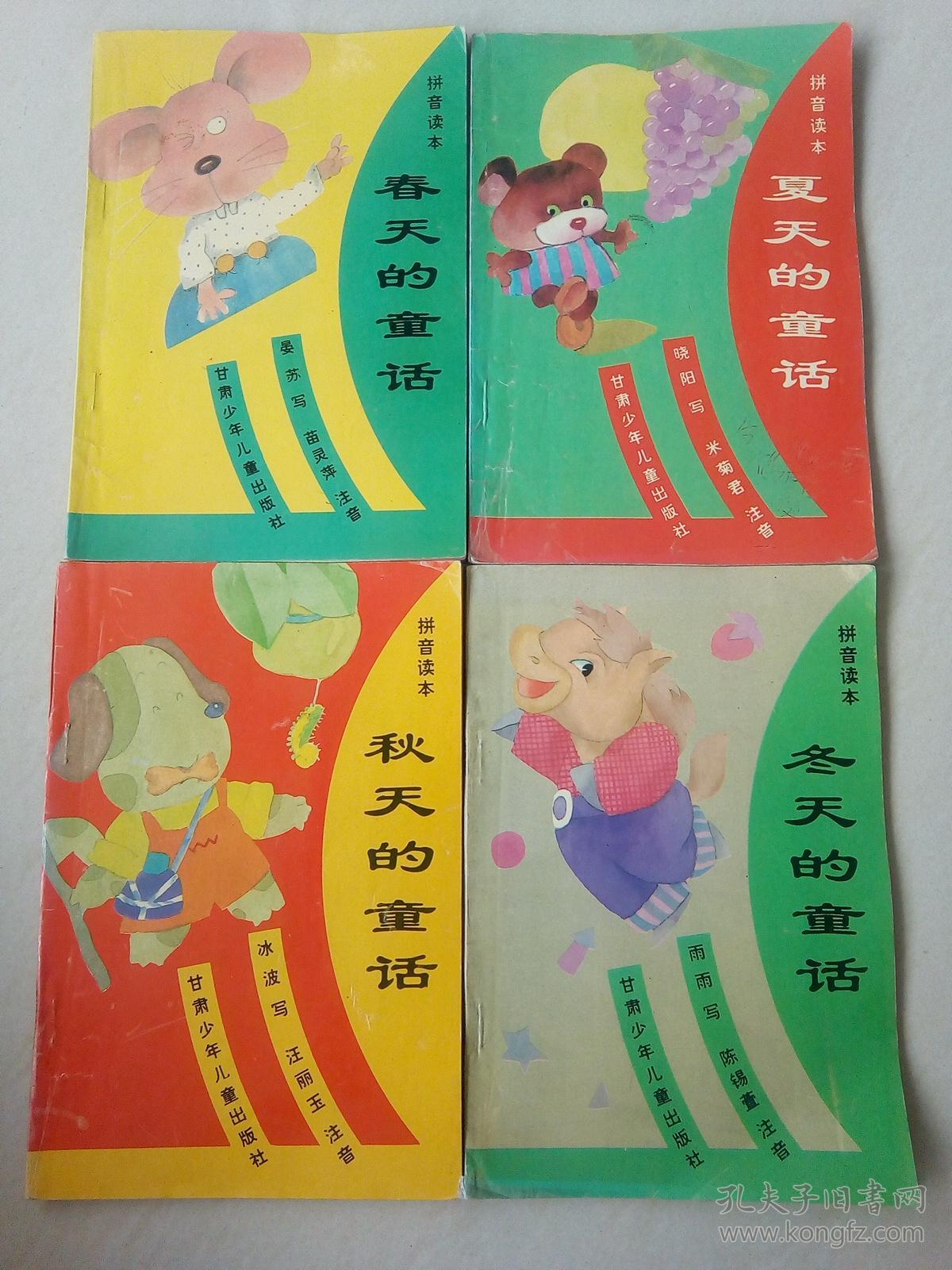 四季童话春天夏天秋天冬天的童话拼音读本四册全