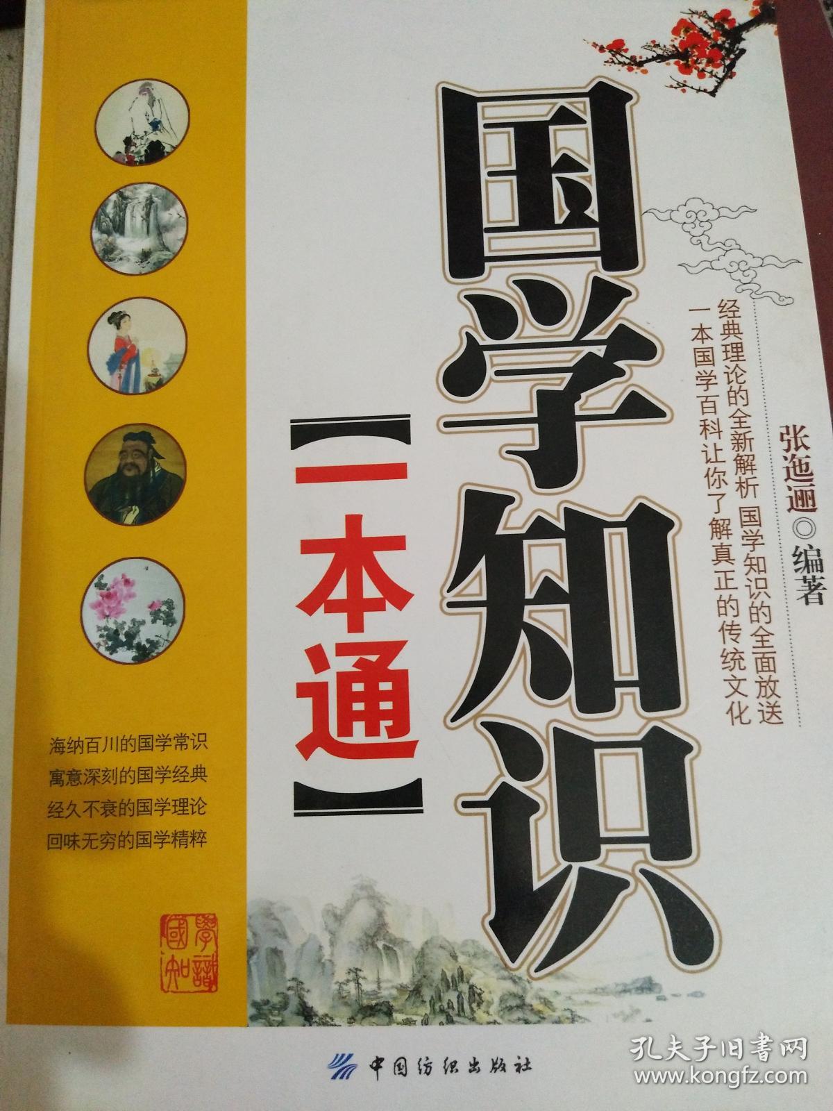 国学知识一本通