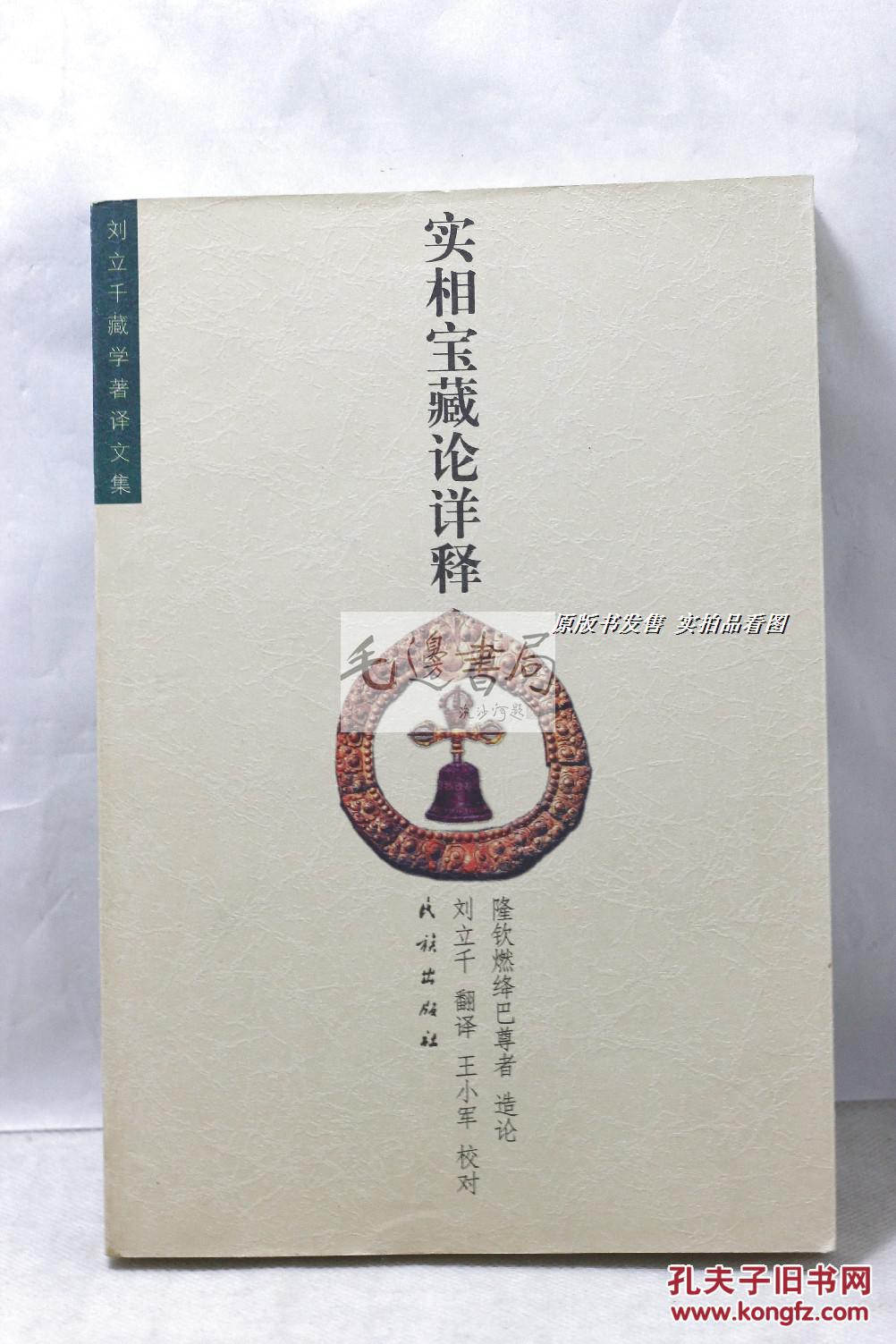 实相宝藏论详释