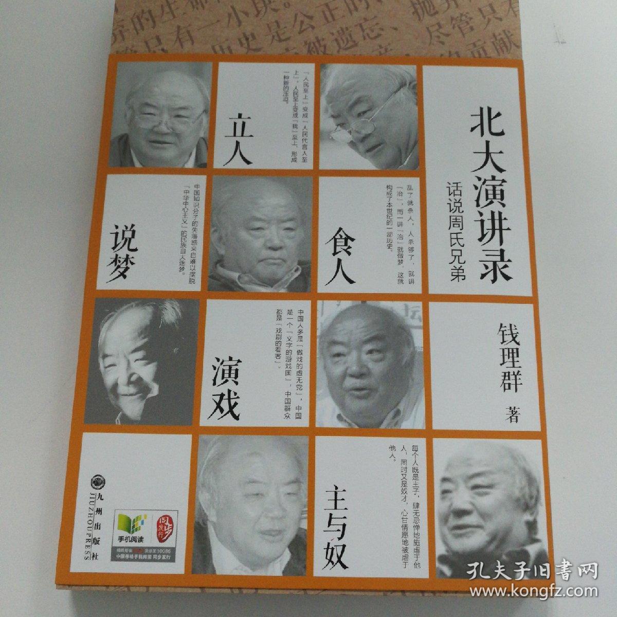 话说周氏兄弟:北大演讲录