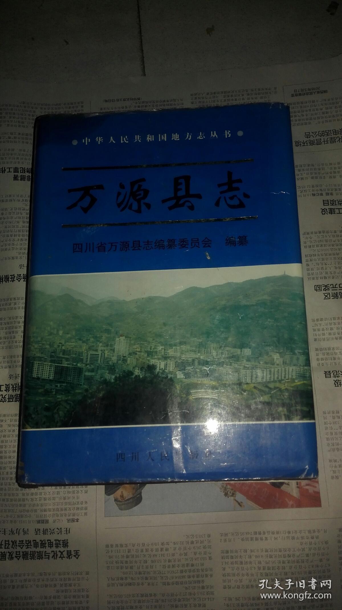 万源县志(96版,精装)