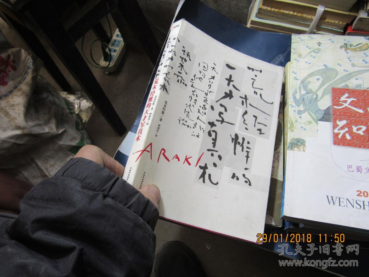 荒木经惟的天才写真术(日)荒木经惟9787512204706 2811