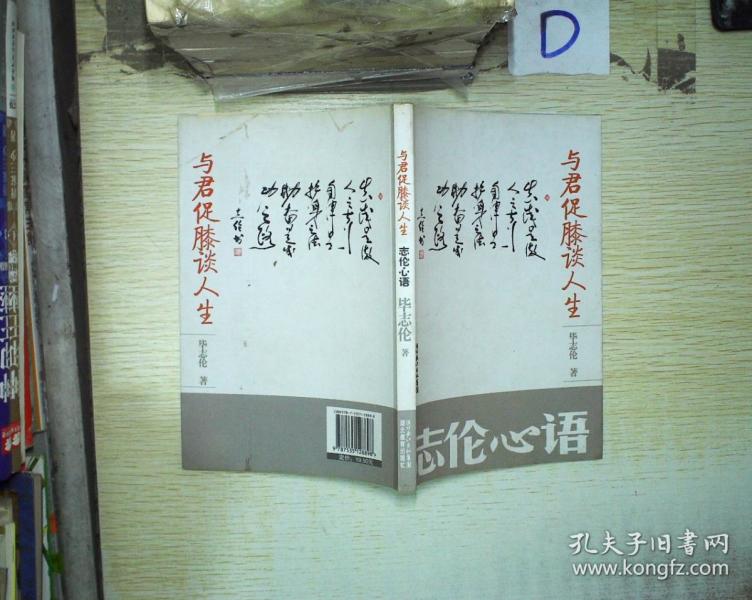 与君促膝谈人生_毕志伦 著_孔夫子旧书网