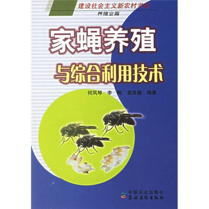 家蝇养殖与综合利用技术（养殖业篇）