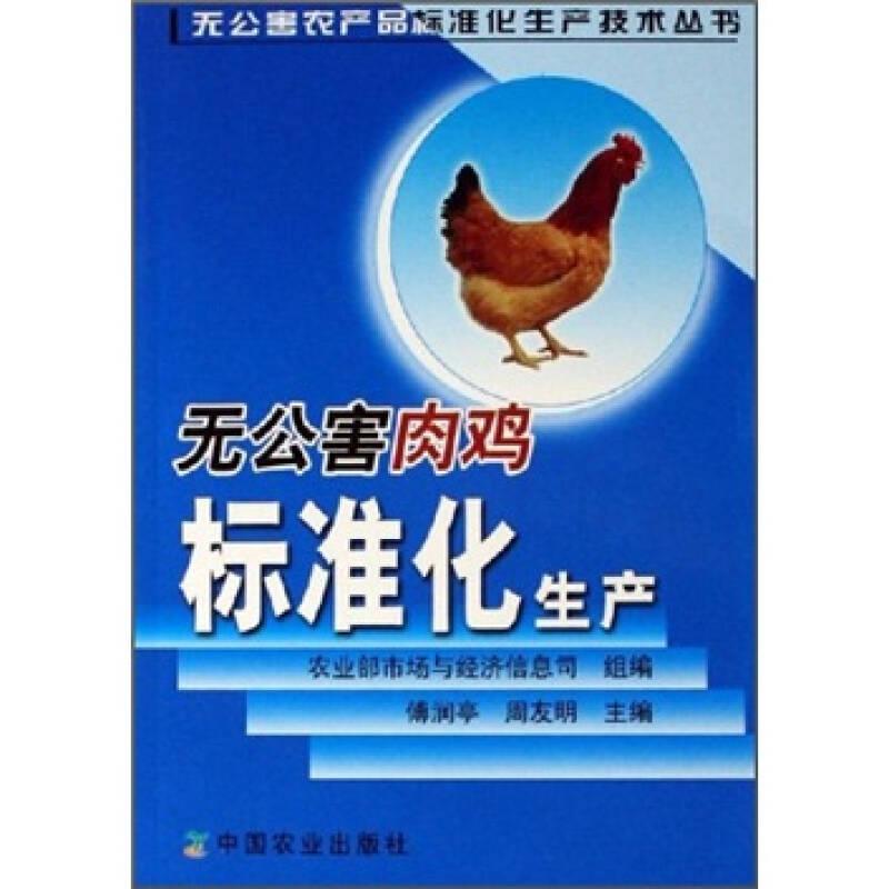 无公害肉鸡标准化生产 农业部市场与经济信息司组编 中国农业出版社 2006年01月01日 9787109103306