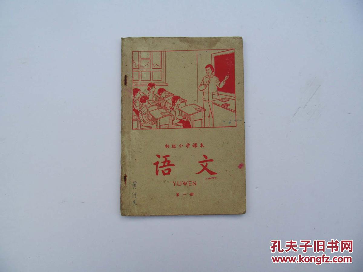 60年代人教版老课本, 初级小学课本 语文 第一册,一版一印,品相好
