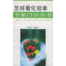 怎样看化验单/专家门诊丛书