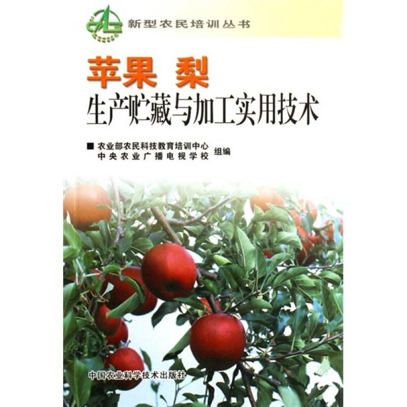 苹果 梨生产贮藏与加工实用技术