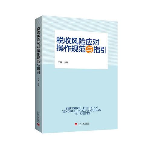 税收风险应对操作规范与指引