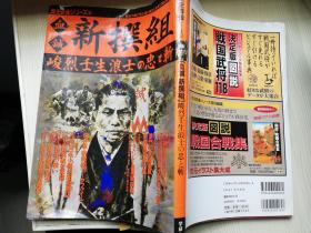 歴史群像シリ一ズ（31）号 血诚 新撰组 峻烈壬生浪士の忠と斩.日本日文原版书