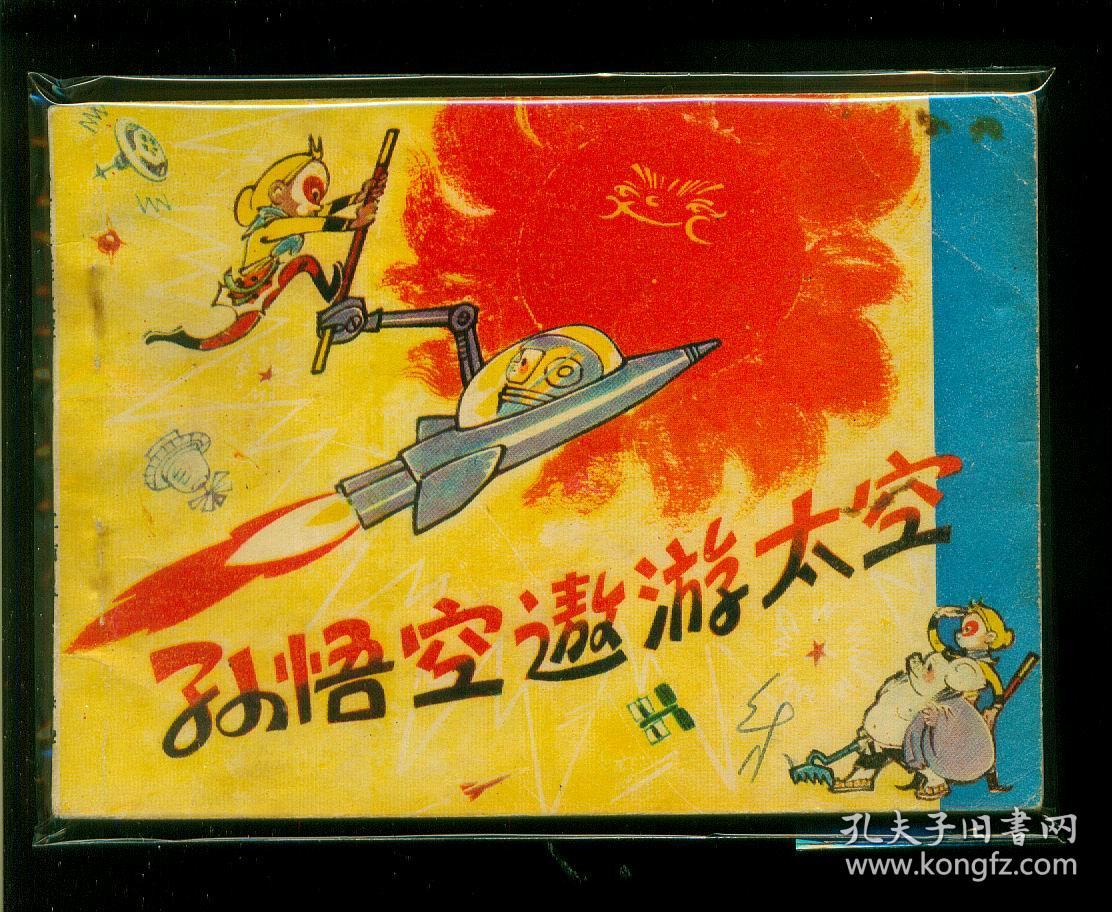 孙悟空遨游太空