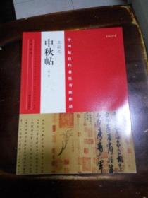 T ： 中国最具代表性书法作品 ：王献之中秋帖 （第二版） 16开 有塑封  正版 特价