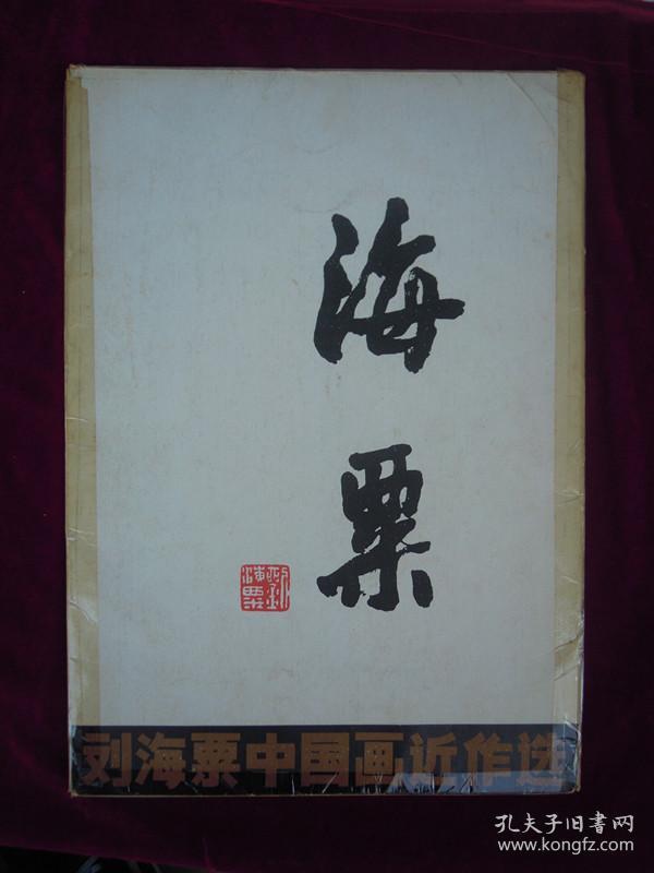刘海粟中国画近作选8开活页20张全