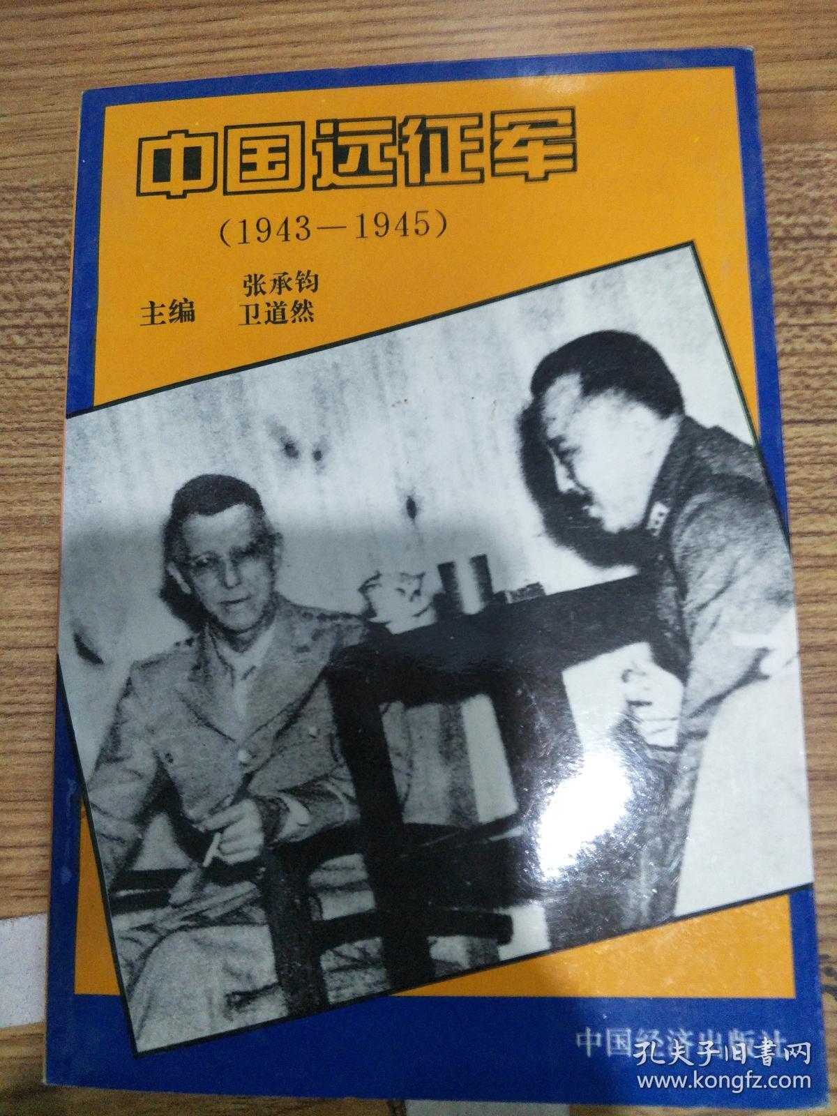 中国远征军:1943～1945_张承钧,卫道然 主编/_孔夫子旧书网