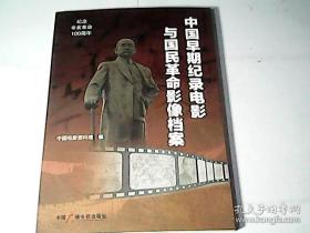 中国早期纪录电影与国民革命影像档案