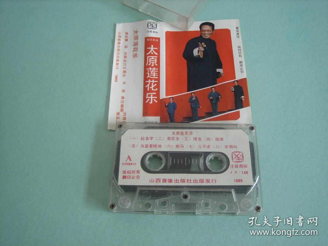太原莲花乐 曹强 磁带_山西音像出版社_孔夫子旧书网