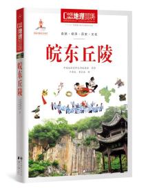 中国地理百科丛书 皖东丘陵