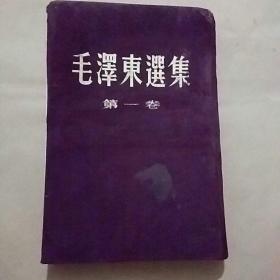 毛泽东选集（第一卷）布面精装二版七印