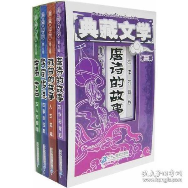 典藏文学（第三辑）（共4册）