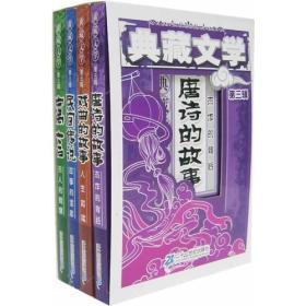 典藏文学（第三辑）（共4册）