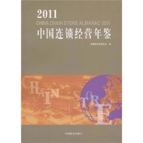 中国连锁经营年鉴:2011