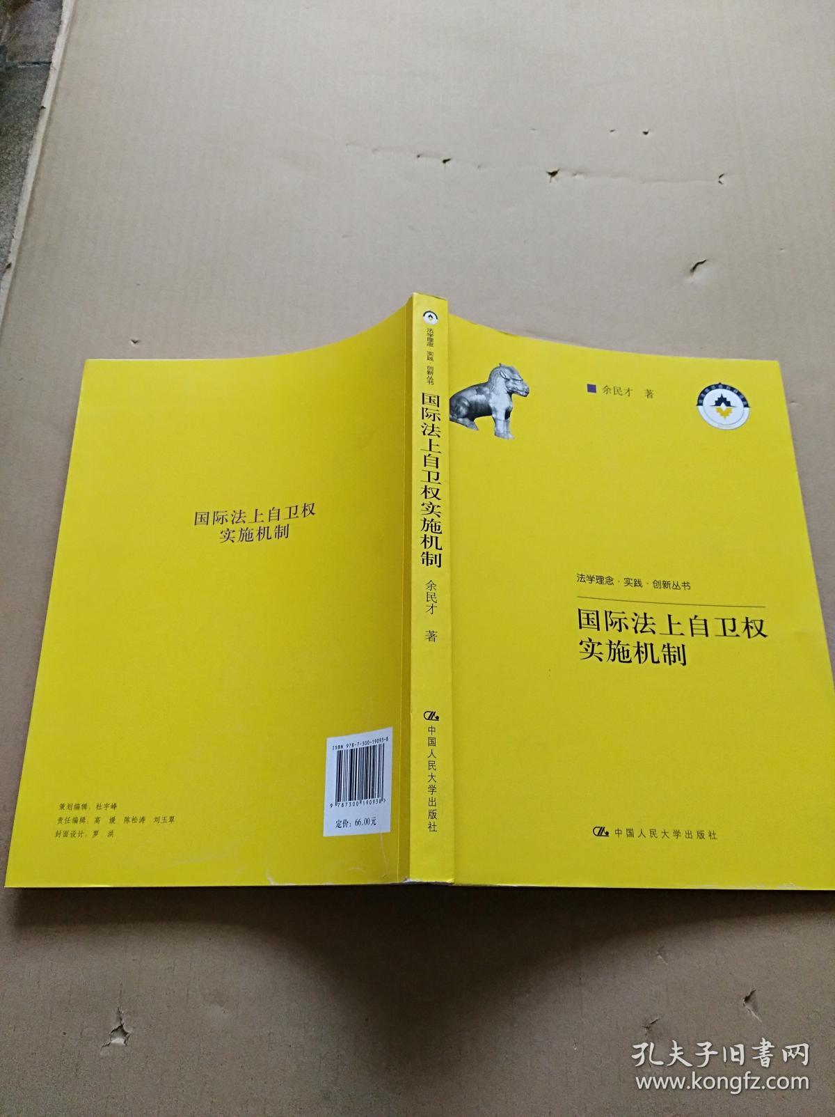 国际法上自卫权实施机制(法学理念·实践·创新丛书)