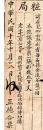 奖券和彩票类-----1921年中华民国河南省睢县彩票，加盖名章
