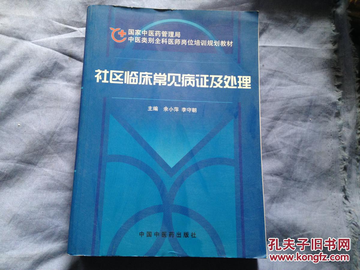 社区临床常见病症及处理_余小平 李守朝_孔夫子旧书网