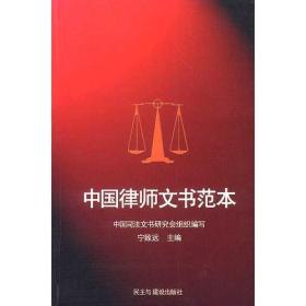 中国律师文书范本