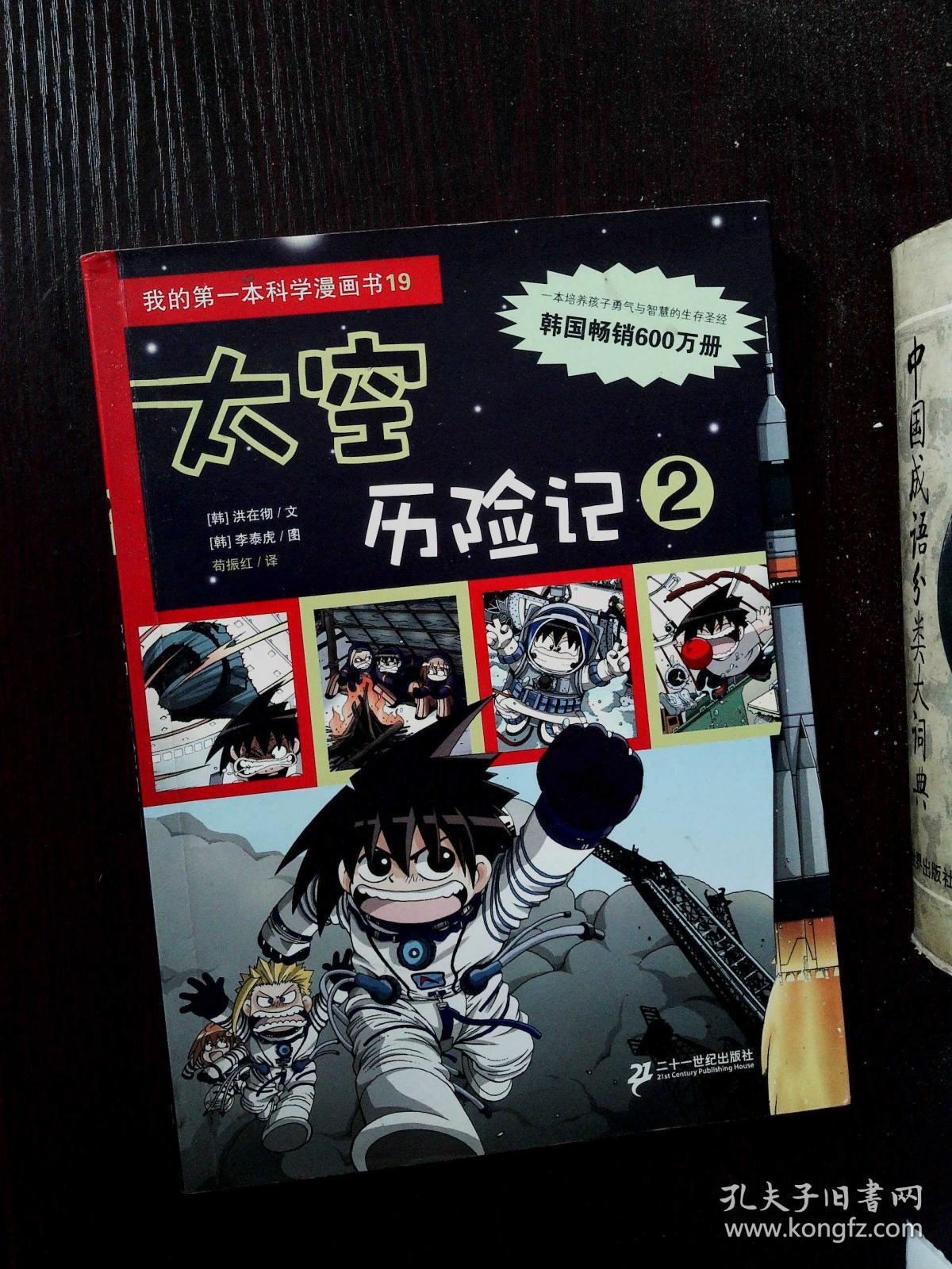 我的第一本科学漫画书 19 太空历险记 2