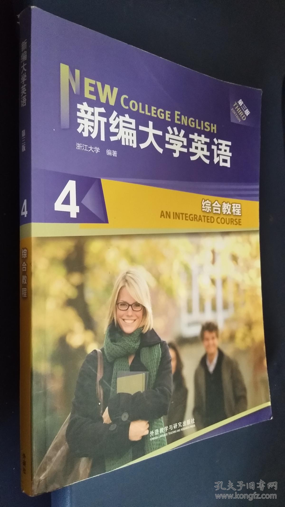 新编大学英语4:综合教程(第3版)
