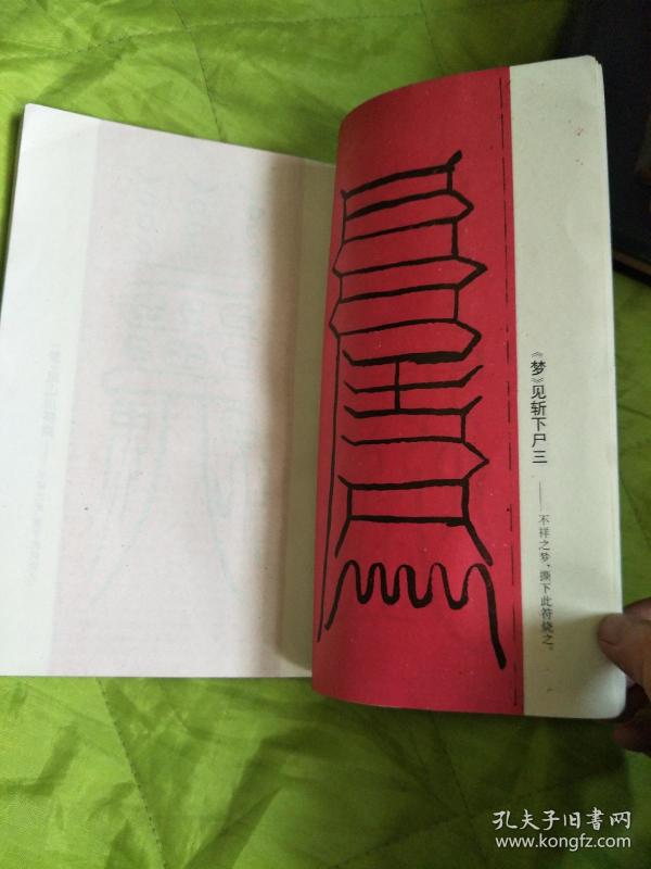 周公断梦(真本)【附消除一切凶梦,恶梦,妖梦等不祥之梦的灵符】