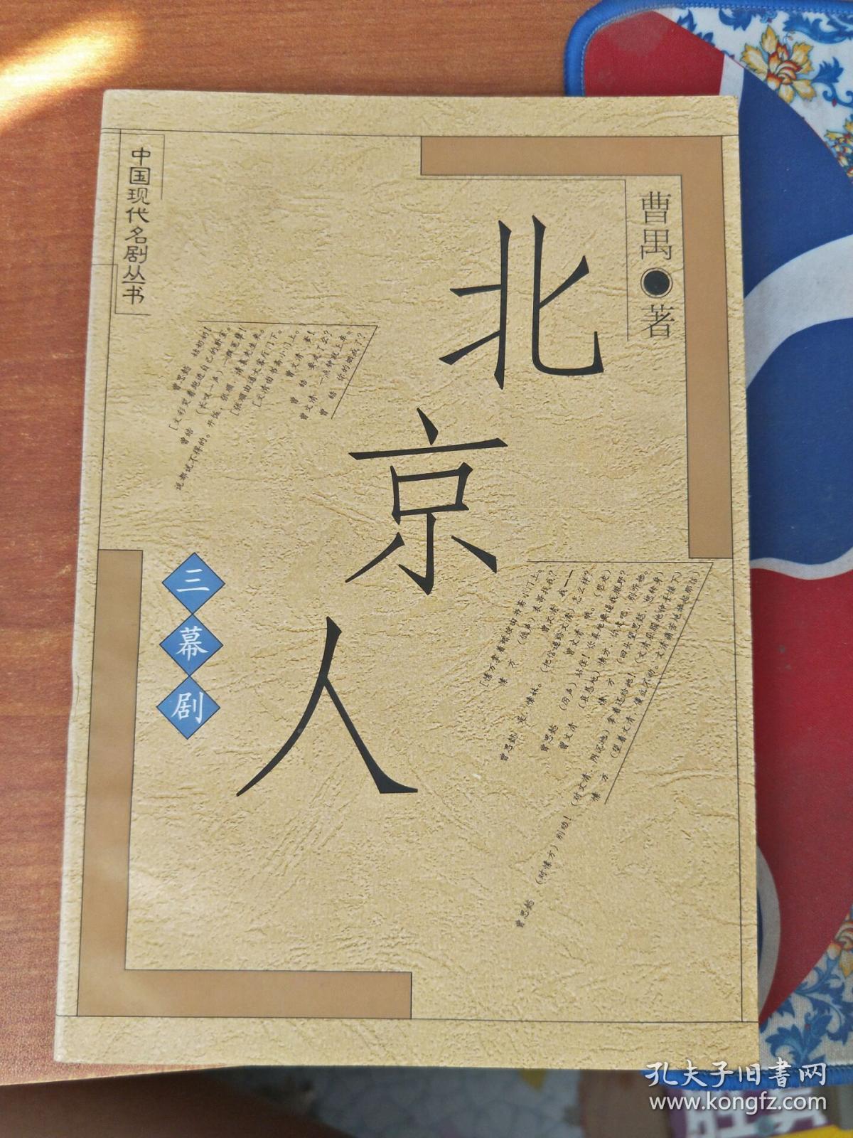 北京人(中国现代名剧丛书)