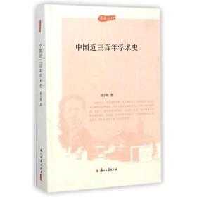 中国近三百年学术史