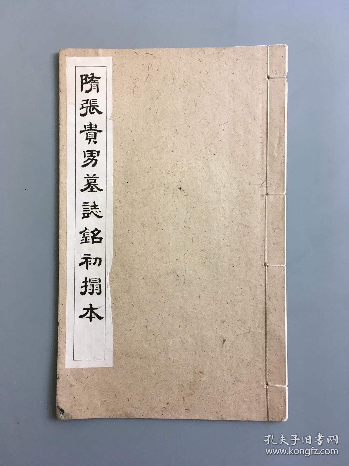 《民国珂罗版:隋张贵男墓志铭初拓本》