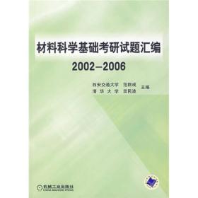 材料科学基础考研试题汇编（2002-2006）