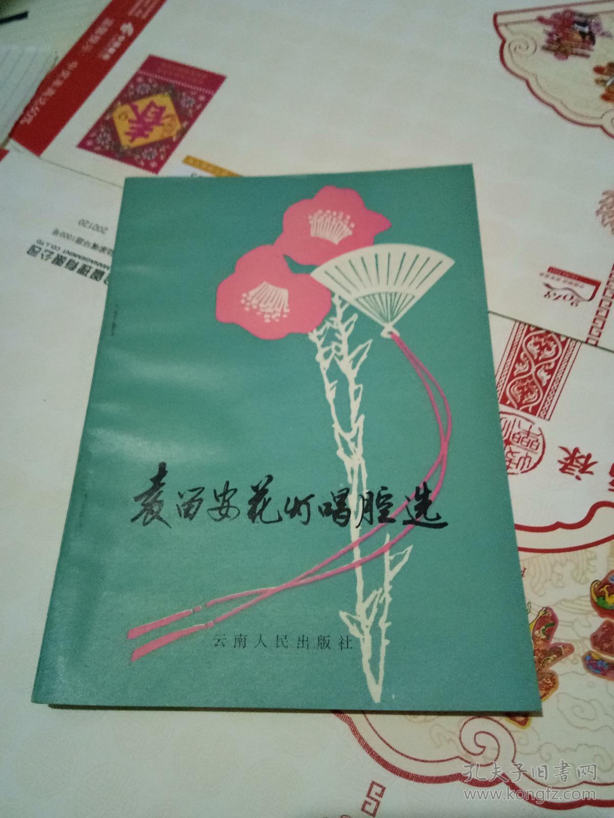 袁留安花灯唱腔选