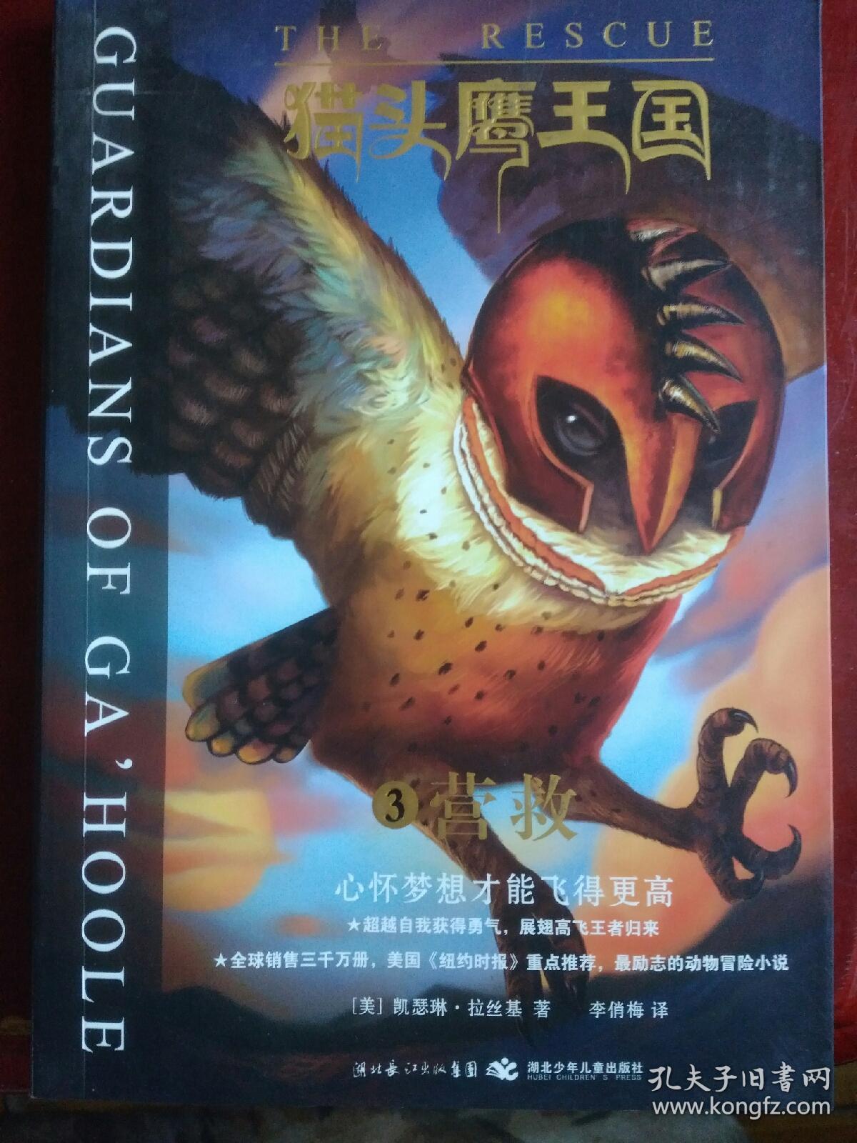 猫头鹰王国3-营救