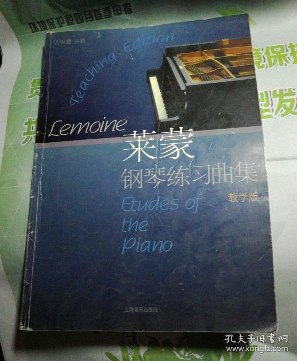 莱蒙钢琴练习曲集【教学版】