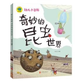 奇妙的昆虫世界 3-6岁幼儿小百科 绘本故事