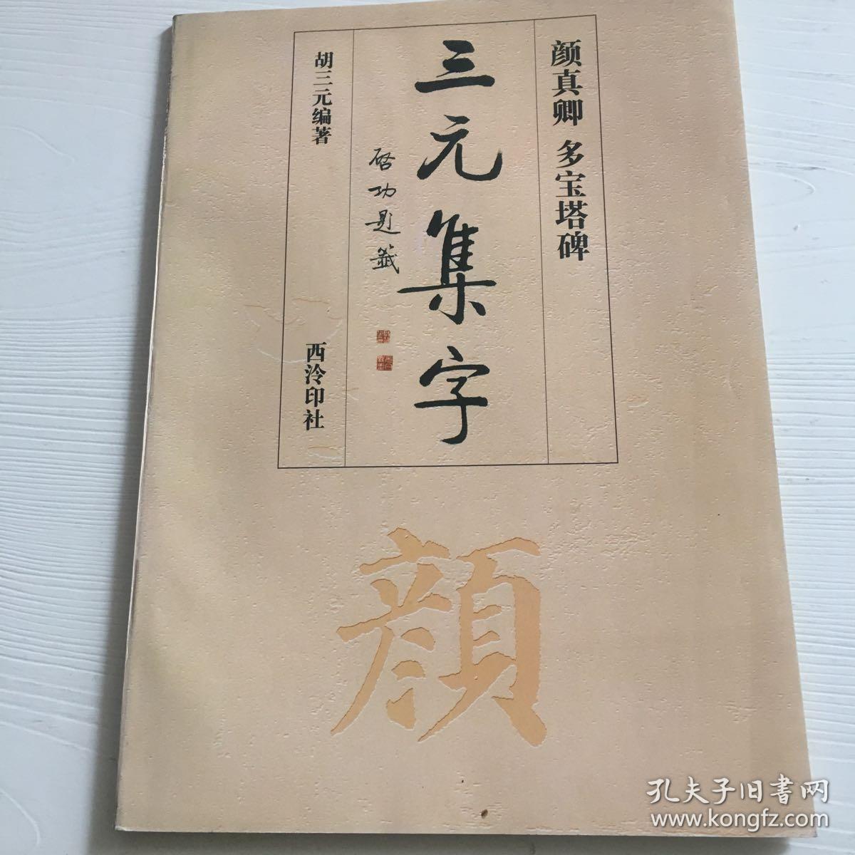 颜真卿·多宝塔碑