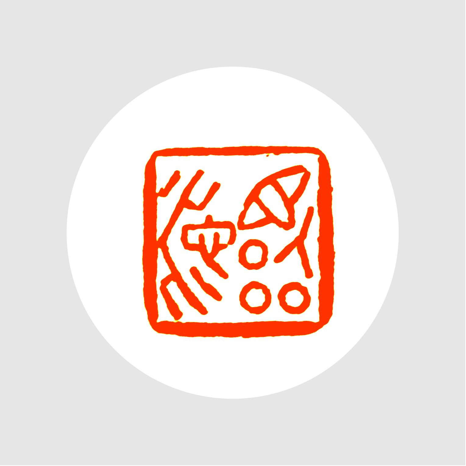朱文印闲章.印文:临池