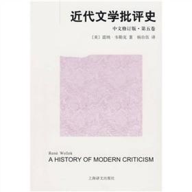 近代文学批评史（中文修订版）第五卷