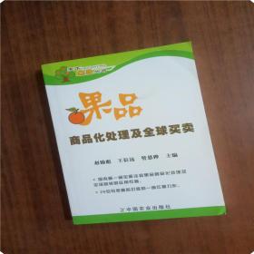果品商品化处理及全球买卖 9787109143760 中国农业出版社