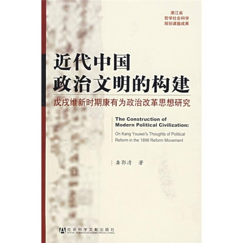 近代中国政治文明的构建：戊戌维新时期康有为政治改革思想研究（本）
