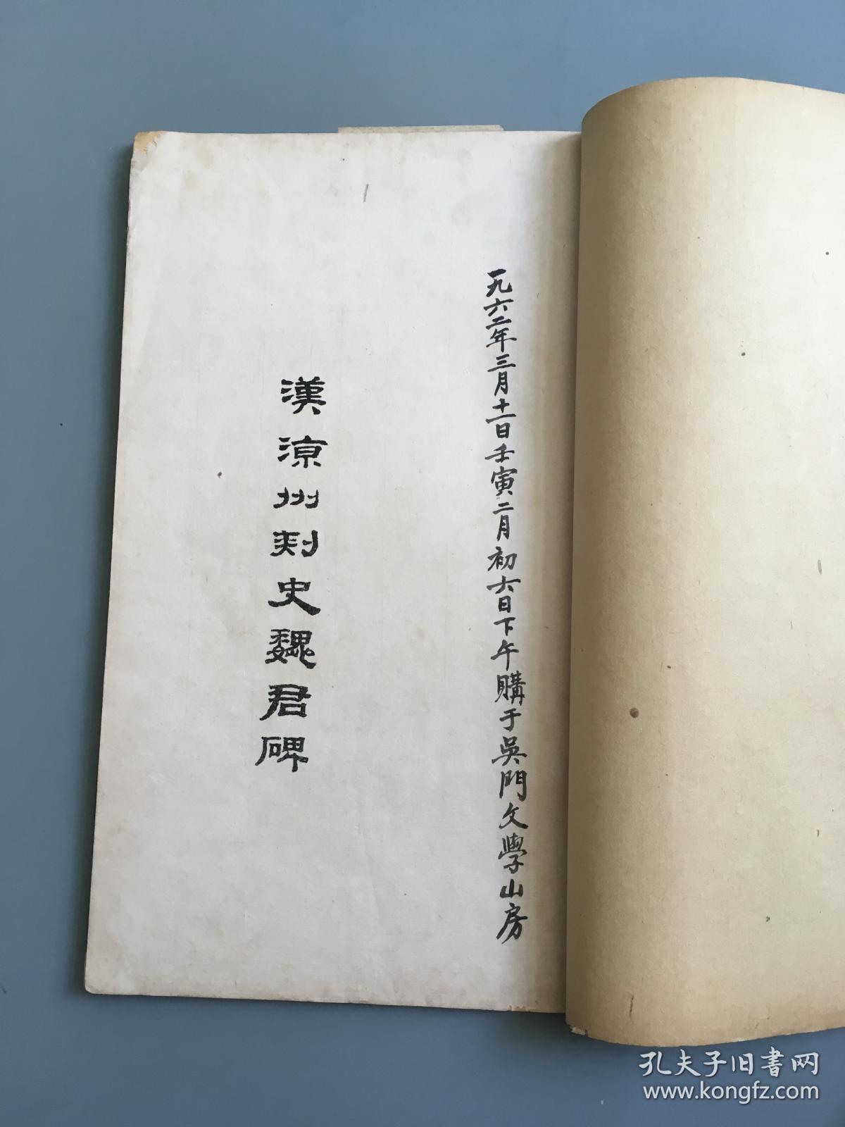 汉凉州刺史魏君碑