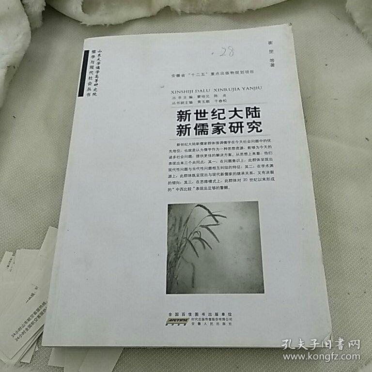新世纪大陆新儒家研究
安徽省一二五重点出版物规划项目
儒家与现代社会丛书
2012年一版一印