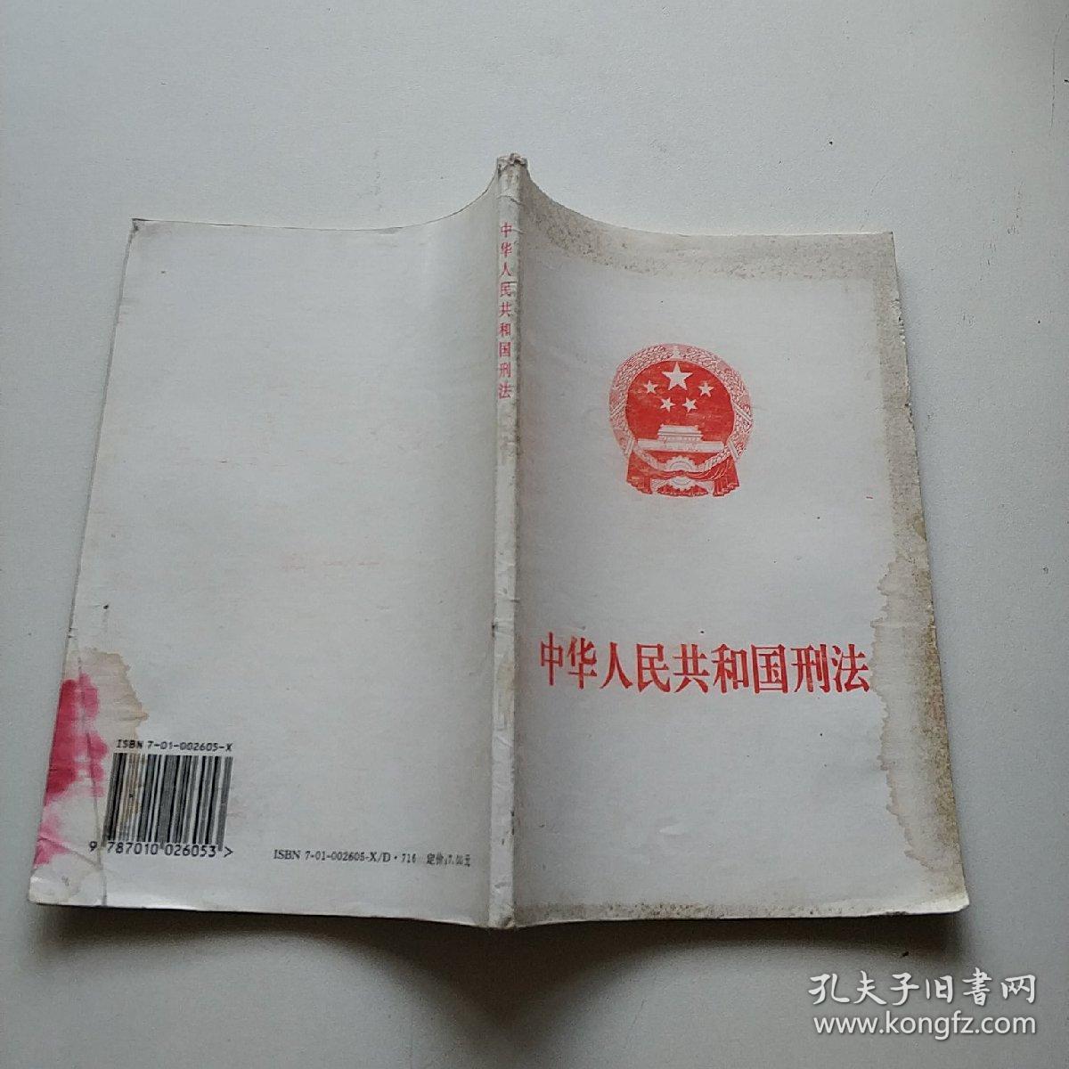 中华人民共和国刑法1997