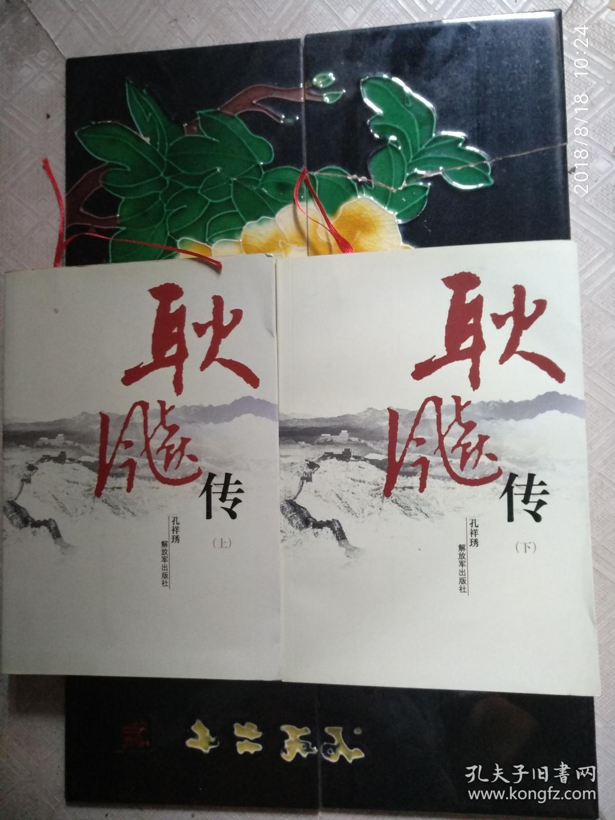 耿飚传(上下册)