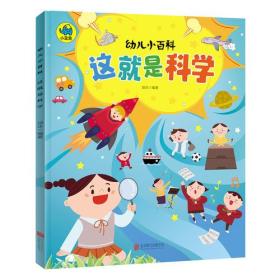 这就是科学 3-6岁幼儿小百科